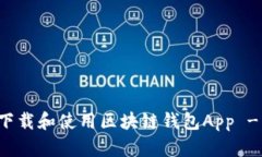 如何安全下载和使用区块