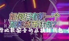 如何选择比较安全的区块