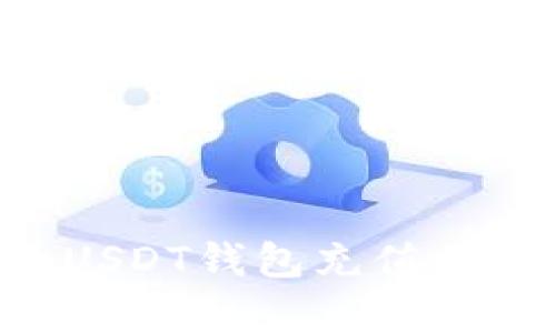 如何选择适合的USDT钱包充值归集软件:全面指南