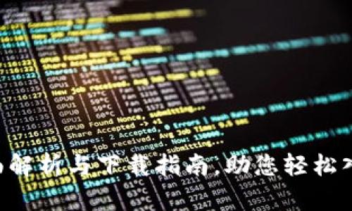 Tokenim：全面解析与下载指南，助您轻松入门Web3世界