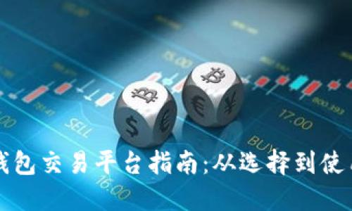 以太坊钱包交易平台指南:从选择到使用全攻略