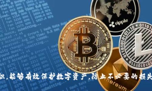 baioti区块链数字钱包的安全性：保护您的数字资产/baioti  
区块链, 数字钱包, 安全性, 加密货币/guanjianci

引言
随着区块链技术的迅速发展，数字货币作为一种新兴的资产类别，在全球范围内受到越来越多的关注和采用。而数字钱包作为存储、接收和发送这些数字资产的重要工具，其安全性问题也愈发显得重要。本文将深入探讨区块链数字钱包的安全性及其对用户资产保护的重要性。

区块链数字钱包的基本概念
区块链数字钱包是通过加密技术管理用户加密货币资产的工具。用户可以通过数字钱包接收、存储和发送如比特币、以太坊等不同类型的数字货币。数字钱包分为热钱包和冷钱包，热钱包通常连接互联网，方便随时使用，而冷钱包则离线存储，安全性更高。

区块链数字钱包的安全性威胁
尽管区块链技术本身提供了高度的安全性，但数字钱包仍然面临多种潜在威胁。其中包括：
ul
    li黑客攻击：网络攻击者可能通过各种方法入侵用户的数字钱包，盗取私钥，从而盗走用户资金。/li
    li恶意软件：恶意软件可以潜伏在用户的设备上，监控用户的在线活动，并窃取其数字资产。/li
    li社交工程：攻击者可能通过仿冒网站或伪装成可信机构来欺骗用户，以获取其私钥和账户信息。/li
    li用户错误：用户可能因疏忽导致私钥丢失或被公开，造成资产的不可逆转损失。/li
/ul

提高区块链数字钱包安全性的有效措施
针对上述威胁，用户可以采取以下措施来提高数字钱包的安全性：
ul
    li使用强密码：确保数字钱包密码强度高，并定期更换，避免使用易猜测的密码。/li
    li启用双重认证：通过添加额外的安全层，例如双重认证（2FA），增加钱包的安全性。/li
    li定期备份：定期备份数字钱包，并将备份文件存放在安全的地方，以防止数据丢失。/li
    li选择可信的钱包：选择有良好口碑与安全记录的钱包服务商，确保其已实施必要的安全措施。/li
/ul

常见的区块链数字钱包类型及其安全性分析
不同类型的数字钱包在安全性上各有特点：
ul
    li软件钱包（热钱包）：尽管使用方便，但因与互联网连接，容易受到黑客攻击。/li
    li硬件钱包（冷钱包）：提供更高的安全性，因其离线存储而不易被网络攻击。/li
    li纸钱包：将用户的公私钥打印在纸上，具有很高的安全性，但重要的是妥善保管纸质记录。/li
/ul

答案相关问题探讨

h4问题 1: 如何选择安全的数字钱包？/h4
在选择数字钱包时，用户需考虑多方面因素：
ul
    li安全性：查看钱包的安全功能，例如私钥的管理方式、是否提供双重认证等。/li
    li用户评价：通过网络查询其他用户的使用反馈，以了解其安全性和可靠性。/li
    li技术支持：选择提供良好客户服务与技术支持的钱包服务商，确保在出现问题时能够及时获得帮助。/li
/ul

h4问题 2: 用户如何防范社交工程攻击？/h4
社交工程攻击是常见的安全威胁，用户可以采取以下措施以防范此类攻击：
ul
    li警惕网络钓鱼：注意查看网址是否正确，切勿轻信陌生链接以及邮件中的请求。/li
    li不共享私人信息：保持警惕，不随意分享私钥、密码或其它敏感信息。/li
    li使用多层次身份验证：确保重要账户均启用多重身份验证以增加安全性。/li
/ul

h4问题 3: 数字钱包被攻击后应如何应对？/h4
如果用户的数字钱包遭到攻击，快速反应是关键：
ul
    li立即更改密码：快速更改账户密码，避免进一步损失。/li
    li联系钱包服务商：及时联系服务商寻求帮助，询问安全措施与补救方式。/li
    li监控账户活动：定期检查交易历史，确保没有其他可疑交易。/li
    li报警：如果资金损失较大，及时报警提供证据以求追索。/li
/ul

h4问题 4: 数字钱包的未来安全趋势是什么？/h4
随着区块链技术的发展，数字钱包的安全趋势也在不断演进：
ul
    li多重签名钱包：未来更广泛使用多重签名技术，增加资金转移的安全验证层级。/li
    li生物识别技术：诸如指纹和面部识别等生物识别技术将被引入，提升用户身份验证的安全性。/li
    li人工智能监控：利用人工智能技术实时监控用户交易活动，识别异常交易。提升响应速度。/li
/ul

结论
区块链数字钱包的安全性是数字货币用户必须高度关注的问题。采取合适的安全措施以及不断提高自身的安全意识，能够有效保护数字资产，防止不必要的损失。未来，随着新技术的应用，数字钱包的安全性将逐步提升，我们应积极跟随时代的发展，保障我们的数字财富安全。