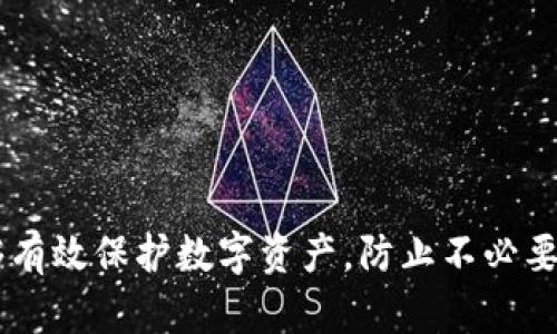 baioti区块链数字钱包的安全性：保护您的数字资产/baioti  
区块链, 数字钱包, 安全性, 加密货币/guanjianci

引言
随着区块链技术的迅速发展，数字货币作为一种新兴的资产类别，在全球范围内受到越来越多的关注和采用。而数字钱包作为存储、接收和发送这些数字资产的重要工具，其安全性问题也愈发显得重要。本文将深入探讨区块链数字钱包的安全性及其对用户资产保护的重要性。

区块链数字钱包的基本概念
区块链数字钱包是通过加密技术管理用户加密货币资产的工具。用户可以通过数字钱包接收、存储和发送如比特币、以太坊等不同类型的数字货币。数字钱包分为热钱包和冷钱包，热钱包通常连接互联网，方便随时使用，而冷钱包则离线存储，安全性更高。

区块链数字钱包的安全性威胁
尽管区块链技术本身提供了高度的安全性，但数字钱包仍然面临多种潜在威胁。其中包括：
ul
    li黑客攻击：网络攻击者可能通过各种方法入侵用户的数字钱包，盗取私钥，从而盗走用户资金。/li
    li恶意软件：恶意软件可以潜伏在用户的设备上，监控用户的在线活动，并窃取其数字资产。/li
    li社交工程：攻击者可能通过仿冒网站或伪装成可信机构来欺骗用户，以获取其私钥和账户信息。/li
    li用户错误：用户可能因疏忽导致私钥丢失或被公开，造成资产的不可逆转损失。/li
/ul

提高区块链数字钱包安全性的有效措施
针对上述威胁，用户可以采取以下措施来提高数字钱包的安全性：
ul
    li使用强密码：确保数字钱包密码强度高，并定期更换，避免使用易猜测的密码。/li
    li启用双重认证：通过添加额外的安全层，例如双重认证（2FA），增加钱包的安全性。/li
    li定期备份：定期备份数字钱包，并将备份文件存放在安全的地方，以防止数据丢失。/li
    li选择可信的钱包：选择有良好口碑与安全记录的钱包服务商，确保其已实施必要的安全措施。/li
/ul

常见的区块链数字钱包类型及其安全性分析
不同类型的数字钱包在安全性上各有特点：
ul
    li软件钱包（热钱包）：尽管使用方便，但因与互联网连接，容易受到黑客攻击。/li
    li硬件钱包（冷钱包）：提供更高的安全性，因其离线存储而不易被网络攻击。/li
    li纸钱包：将用户的公私钥打印在纸上，具有很高的安全性，但重要的是妥善保管纸质记录。/li
/ul

答案相关问题探讨

h4问题 1: 如何选择安全的数字钱包？/h4
在选择数字钱包时，用户需考虑多方面因素：
ul
    li安全性：查看钱包的安全功能，例如私钥的管理方式、是否提供双重认证等。/li
    li用户评价：通过网络查询其他用户的使用反馈，以了解其安全性和可靠性。/li
    li技术支持：选择提供良好客户服务与技术支持的钱包服务商，确保在出现问题时能够及时获得帮助。/li
/ul

h4问题 2: 用户如何防范社交工程攻击？/h4
社交工程攻击是常见的安全威胁，用户可以采取以下措施以防范此类攻击：
ul
    li警惕网络钓鱼：注意查看网址是否正确，切勿轻信陌生链接以及邮件中的请求。/li
    li不共享私人信息：保持警惕，不随意分享私钥、密码或其它敏感信息。/li
    li使用多层次身份验证：确保重要账户均启用多重身份验证以增加安全性。/li
/ul

h4问题 3: 数字钱包被攻击后应如何应对？/h4
如果用户的数字钱包遭到攻击，快速反应是关键：
ul
    li立即更改密码：快速更改账户密码，避免进一步损失。/li
    li联系钱包服务商：及时联系服务商寻求帮助，询问安全措施与补救方式。/li
    li监控账户活动：定期检查交易历史，确保没有其他可疑交易。/li
    li报警：如果资金损失较大，及时报警提供证据以求追索。/li
/ul

h4问题 4: 数字钱包的未来安全趋势是什么？/h4
随着区块链技术的发展，数字钱包的安全趋势也在不断演进：
ul
    li多重签名钱包：未来更广泛使用多重签名技术，增加资金转移的安全验证层级。/li
    li生物识别技术：诸如指纹和面部识别等生物识别技术将被引入，提升用户身份验证的安全性。/li
    li人工智能监控：利用人工智能技术实时监控用户交易活动，识别异常交易。提升响应速度。/li
/ul

结论
区块链数字钱包的安全性是数字货币用户必须高度关注的问题。采取合适的安全措施以及不断提高自身的安全意识，能够有效保护数字资产，防止不必要的损失。未来，随着新技术的应用，数字钱包的安全性将逐步提升，我们应积极跟随时代的发展，保障我们的数字财富安全。