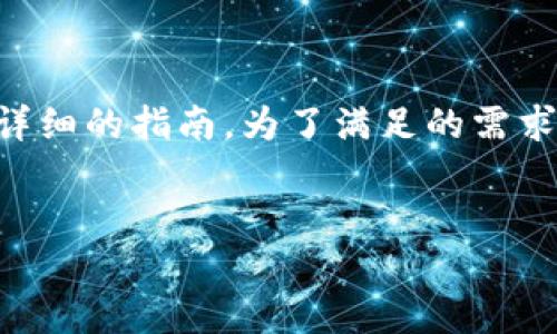 要了解如何下载和使用imToken，我们可以为您提供一个详细的指南。为了满足的需求，我们将构建一个合适的、关键词，以及相应的内容和结构。

: 
imToken钱包下载与使用全攻略