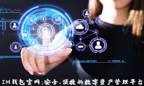 
IM钱包官网：安全、便捷的数字资产管理平台