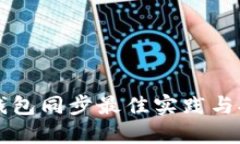 以太坊钱包同步最佳实践