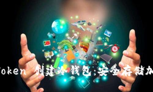 如何使用 imToken 创建冷钱包:安全存储加密货币的指南