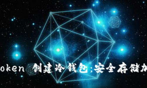 如何使用 imToken 创建冷钱包:安全存储加密货币的指南