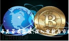 IMMT币是否有价值：深入分
