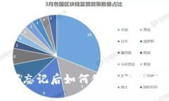 区块链钱包密码忘记后如