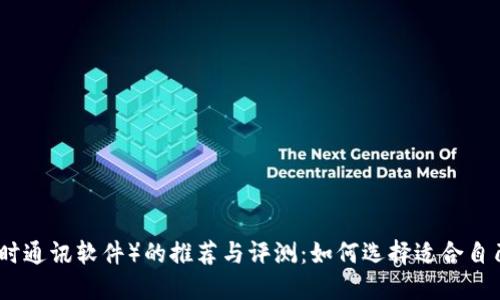 IM软件（即时通讯软件）的推荐与评测：如何选择适合自己的IM软件