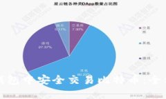 如何在钱包中安全交易比