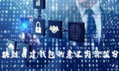 区块链自建钱包的意义与