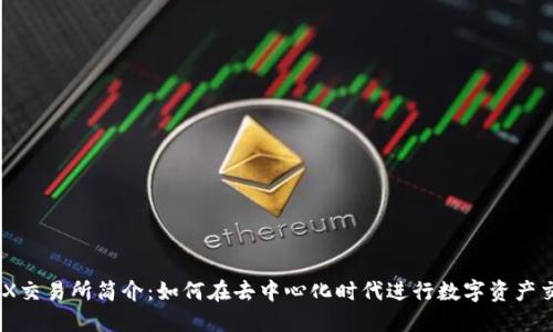 IMX交易所简介：如何在去中心化时代进行数字资产交易