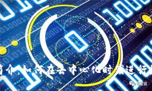 IMX交易所简介：如何在去中心化时代进行数字资产交易