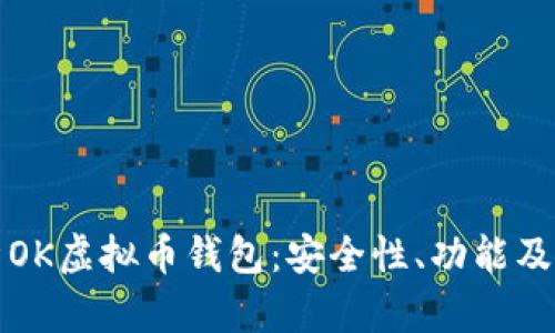全面解析OK虚拟币钱包：安全性、功能及使用指南