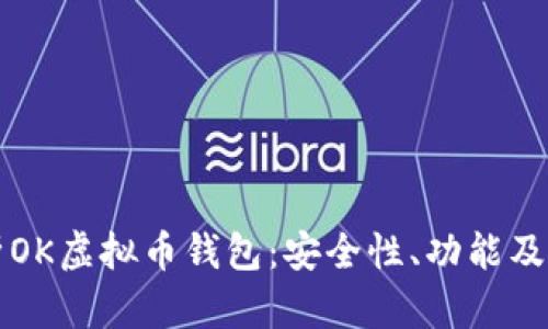 全面解析OK虚拟币钱包：安全性、功能及使用指南