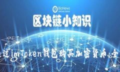 如何通过imToken钱包购买加