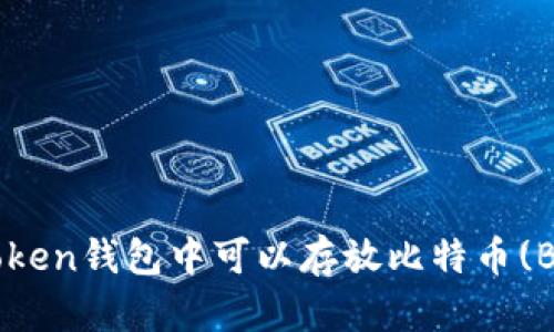 : ImToken钱包中可以存放比特币(BTC)吗?