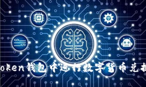 如何在imToken钱包中进行数字货币兑换：完整指南