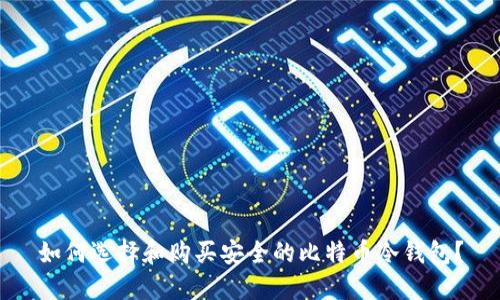 如何选择和购买安全的比特币冷钱包?
