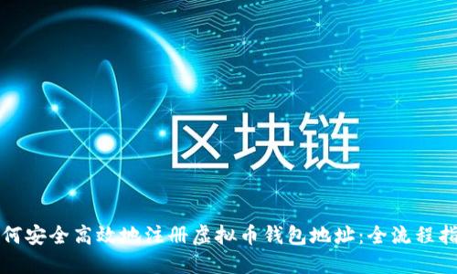 如何安全高效地注册虚拟币钱包地址:全流程指南