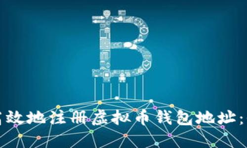 如何安全高效地注册虚拟币钱包地址:全流程指南