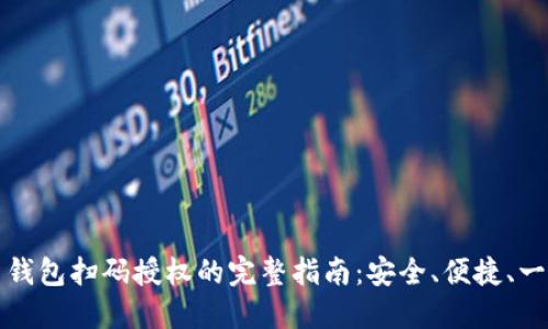 虚拟币钱包扫码授权的完整指南:安全、便捷、一步到位