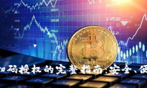 虚拟币钱包扫码授权的完整指南:安全、便捷、一步到位