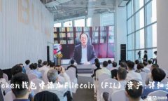如何在imToken钱包中添加