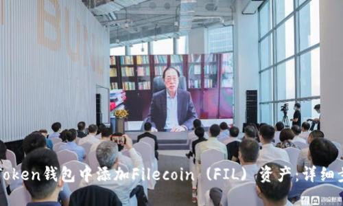 如何在imToken钱包中添加Filecoin (FIL) 资产:详细步骤与技巧