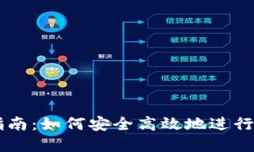 IM钱包使用指南:如何安全高效地进行数字资产管理