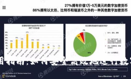 IM钱包使用指南:如何安全高效地进行数字资产管理