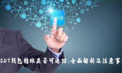 USDT钱包转账是否可追踪：