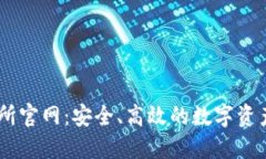  IMo交易所官网：安全、高