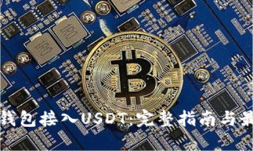 如何将钱包接入USDT：完整指南与最佳实践
