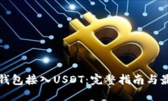 如何将钱包接入USDT：完整