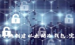 如何安全地创建以太坊冷