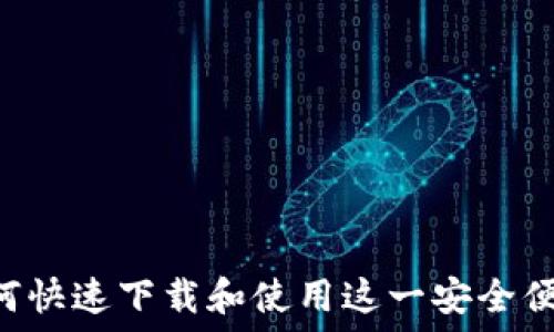 imToken: 如何快速下载和使用这一安全便捷的数字钱包