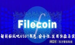 全面解析好玩吧USDT钱包：