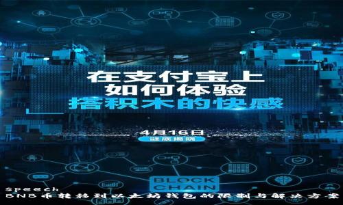 speech
BNB币转移到以太坊钱包的限制与解决方案