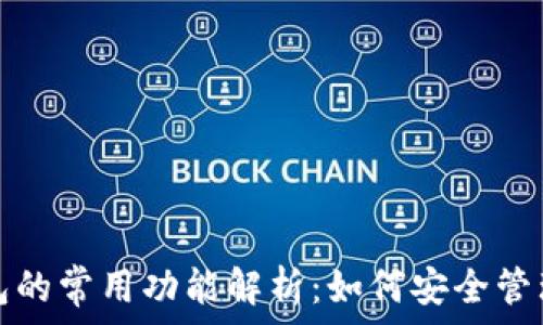   
区块链钱包的常用功能解析：如何安全管理数字资产