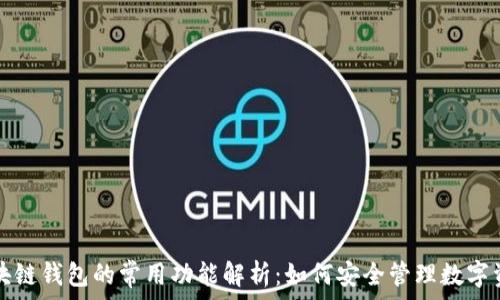   
区块链钱包的常用功能解析：如何安全管理数字资产