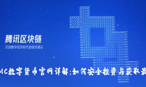 标签:IMC数字货币官网详解:如何安全投资与获取最大收益