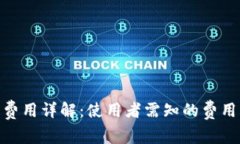 imToken钱包的费用详解：使