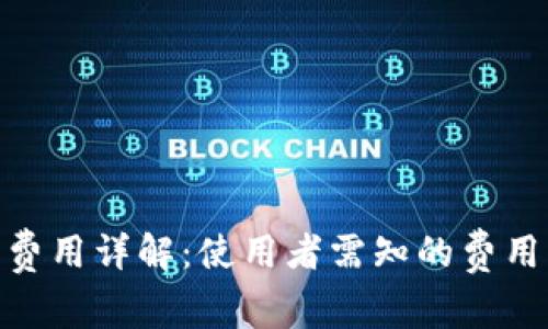 imToken钱包的费用详解:使用者需知的费用结构与潜在成本