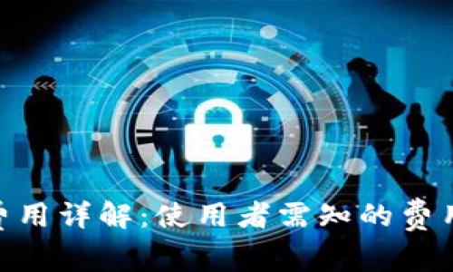 imToken钱包的费用详解:使用者需知的费用结构与潜在成本