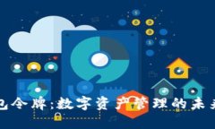 iM钱包令牌：数字资产管理