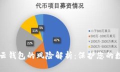 比特币云钱包的风险解析