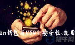 深入了解ImToken钱包与USD